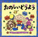【中古】 たのしいどうよう ドレミのうた、ほか/教育/教材/童謡/童話