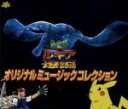 【中古】 「ポケットモンスター～幻のポケモン～ルギア爆誕」オリジナルミュージックコレクション／（アニメーション）