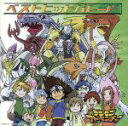 【中古】 デジモンアドベンチャー ベストヒットパレ−ド(通常盤)/(アニメーション),和田光司,石田ヤマト,デジモンシンカーズ,前田愛