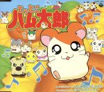 【中古】 【8cm】「とっとこハム太郎」／ハムちゃんず,ちーむ・る・たおのサムネイル