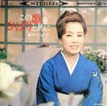 【中古】 この歌をひばりと共に《美空ひばり復刻盤1》／美空ひばり