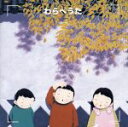 【中古】 決定版 わらべうた/タンポポ児童合唱団