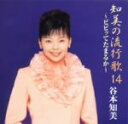 【中古】 知美の流行歌 14~ビビッてたまるか~/谷本知美