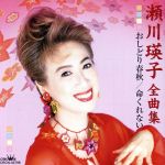 【中古】 瀬川瑛子　全曲集　おしどり春秋／命くれない／瀬川瑛子