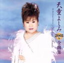 【中古】 2003年全曲集/天童よしみ
