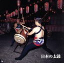 【中古】 決定版!日本の太鼓/(和楽器),御諏訪太鼓保存会,京都長刀鉾囃子方連中,小倉祇園太鼓保存会,美波三駒社中,お山ばやし保存会,佐原囃子保存会,神田囃子保...