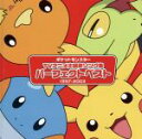 【中古】 ポケットモンスター TVアニメ主題歌 パーフェクトベスト(1997−2003)/(オムニバス)