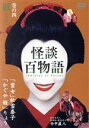 【中古】 怪談百物語 4/竹中直人