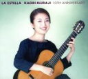 【中古】 LA　ESTELLA　KAORI　MURAJI　10TH　ANNIVERSARY／村治佳織（g）