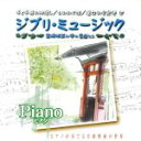 【中古】 ジブリ・ミュージック 宮崎映画の中の名曲たち〜ピアノ〜/(BGM)