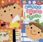 【中古】 スーパー ベスト：：ようちえん ほいくえんでうたううた こどもたちの音楽会 とんとんとんとんひげじいさん ほか／（キッズ）,神崎ゆう子,坂田おさむ,速水けんたろう,つのだりょうこ,森みゆき,たいらいさお,宮内良