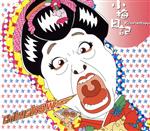 【中古】 小梅日記／小梅太夫のサムネイル