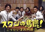 【中古】 スワンの馬鹿!〜こづかい3万円の恋〜DVD−BOX/上川隆也,成宮寛貴,劇団ひとり,佐橋俊彦(音楽)