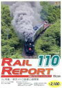 【中古】 レイルリポート110号(RR110)/(鉄道)