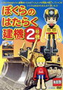 【中古】 ぼくらのはたらく建機2号機/(キッズ)