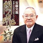 【中古】 安藤実親作曲生活50周年記念アルバム 闘魂の譜/(オムニバス),姿憲子,北島三郎,水前寺清子,村田英雄,笹みどり,天童よしみ,こまどり姉妹