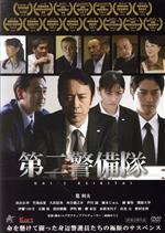 【中古】 第二警備隊/筧利夫,出合正幸,竹島由夏,柿崎ゆうじ(監督、脚本、エグゼクティブプロデューサー、編集),西村真吾(音楽)