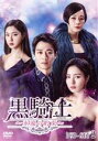 【中古】 黒騎士〜永遠の約束〜 DVD−SET2/キム・レウォン,シン・セギョン,ソ・ジヘ