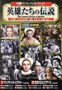 【中古】 史劇パーフェクトコレクション 英雄たちの伝説(DVD10枚組)/(洋画)