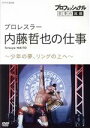 【中古】 プロフェッショナル 仕事の流儀 プロレスラー・内藤哲也の仕事 少年の夢、リングの上へ/(ドキュメンタリー),内藤哲也