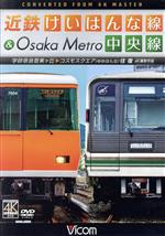【中古】 近鉄けいはんな線&Osaka Metro中央線 4K撮影作品 学研奈良登美ヶ丘〜コスモスクエア(ゆめはんな)往復/(鉄道)