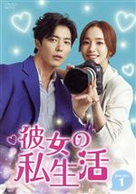 【中古】 彼女の私生活 DVD−BOX1/パク・ミニョン,キム・ジェウク,アン・ボヒョン