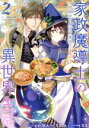 【中古】 家政魔導士の異世界生活(2) 冒険中の家政婦業承ります! ゼロサムC/おの秋人(著者),文庫妖(原作),なま(キャラクター原案)