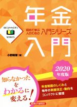 【中古】 年金入門(2020年度版) BEGINNER’s　SERIES　初めて学ぶ人のための入門シリーズ／小野隆璽(著者)