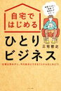 【中古】 自宅ではじめるひとりビジネス／三宅哲之(著者)