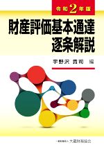 【中古】 財産評価基本通達逐条解説(令和2年版)／宇野沢貴司(編者)