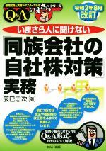 【中古】 いまさら人に聞けない「同族会社の自社株対策」実務　Q＆A(令和2年8月改訂) 基礎知識と実務がマスターできるいまさらシリーズ／辰巳忠次(著者)