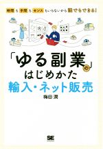 【中古】 「ゆる副業」のはじめかた　輸入・ネット販売 時間も手間もセンスもいらないから誰でもできる..