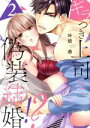 【中古】 ギラつき上司と偽装結婚！？(2) ラブきゅんC／叶依恭(著者)