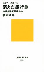 【中古】 捨てられる銀行(4) 消えた銀行員　地域金融変革運動体 講談社現代新書2584／橋本卓典(著者)