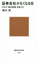 【中古】 証券会社がなくなる日 IFAが「株式投資」を変える 講談社現代新書2585/浪川攻(著者)