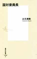 【中古】 国対委員長 集英社新書1036／辻元清美(著者)