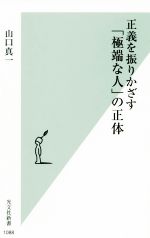 山口真一(著者)販売会社/発売会社：光文社発売年月日：2020/09/16JAN：9784334044954