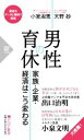 【中古】 男性の育休 家族・企業・経済はこう変わる PHP新書1233／小室淑恵(著者),天野妙(著者)