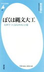 【中古】 ぼくは縄文大工 石斧でつくる丸木舟と小屋 平凡社新書955／雨宮国広(著者)