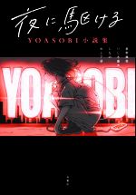 【中古】 夜に駆ける YOASOBI小説集／アンソロジー(著者),星野舞夜(著者),いしき蒼太(著者),しなの(著者),水上下波(著者)