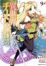 【中古】 異世界チート魔術師(9) 角川Cエース／鈴羅木かりん(著者),内田健(原作),Nardack(キャラクター原案)
