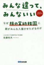 【中古】 みんな違って、みんないい なぜ柿の実幼稚園に親がみんな入園させたがるのか／佐藤和夫(著者)