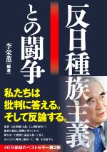 【中古】 反日種族主義との闘争／李栄薫(編著) 【中古】afb