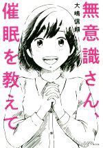 【中古】 無意識さん 催眠を教えて／大嶋信頼(著者)