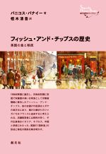 【中古】 フィッシュ・アンド・チップスの歴史 英国の食と移民 創元世界史ライブラリー／パニコス・パナイー(著者),栢木清吾(訳者)