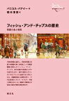 【中古】 フィッシュ・アンド・チップスの歴史 英国の食と移民 創元世界史ライブラリー／パニコス・パナイー(著者),栢木清吾(訳者)