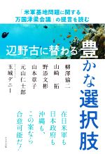 【中古】 辺野古に替わる豊かな選択肢 「米軍基地問題に関する万国津梁会議」の提言を読む/柳澤協二(著者),山崎拓(著者),野添文彬(著者),山本章子(著者),元山仁士郎(著者)