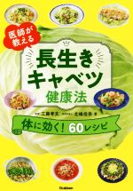 【中古】 長生きキャベツ健康法 医師が教える／工藤孝文(著者),北嶋佳奈(著者)