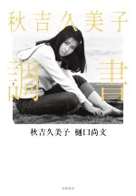 【中古】 秋吉久美子調書／秋吉久美子(著者),樋口尚文(著者)