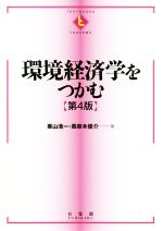 【中古】 環境経済学をつかむ 第4版 TEXTBOOKS TSUKAMU/栗山浩一(著者),馬奈木俊介(著者)